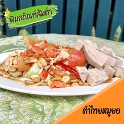 ตำไทยหมูยอ