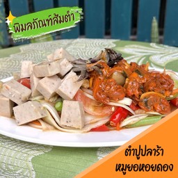 ตำปูปลาร้าหมูยอหอยดอง
