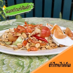 ตำไทยไข่เค็ม