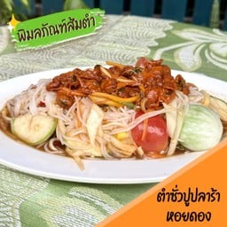 ตำซั่วปูปลาร้าหอยดอง