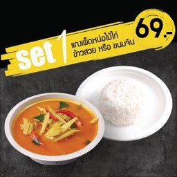 SET 1  แกงเผ็ดหน่อไม้ไก่ + ข้าวสวย