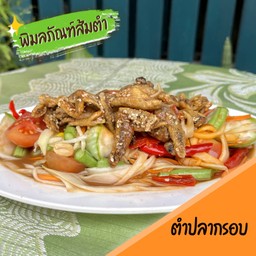 ตำปลากรอบ