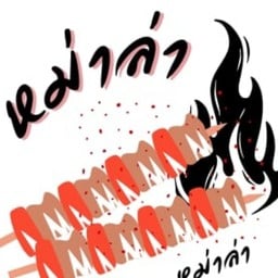 เอ็มเจ หม่าล่า - สลัดโรล