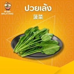 ปวยเล้ง 菠菜