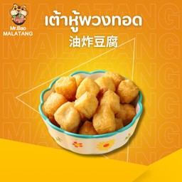 เต้าหู้พวงทอด 油炸豆腐