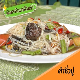 ตำซั่วปู