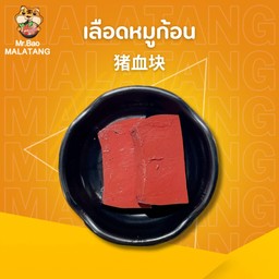 เลือดหมูก้อน 猪血块