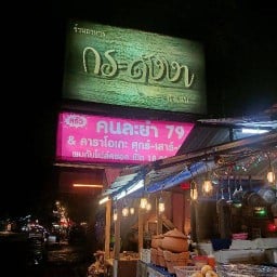 กระดังงา ครัวคนละยำ