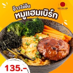 ข้าวไข่ข้น หมูแฮมเบิร์ก