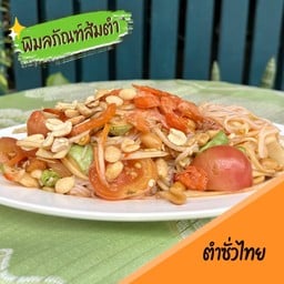 ตำซั่วไทย