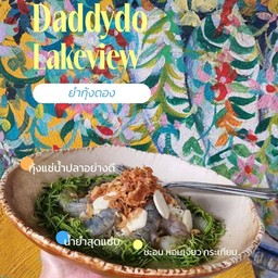 ยำกุ้งดองน้ำปลา