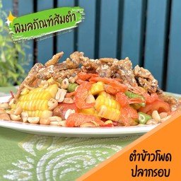 ตำข้าวโพดปลากรอบ