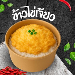 ข้าวไข่เจียวฮีลใจ