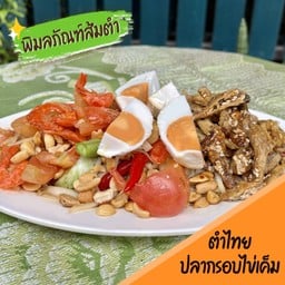 ตำไทยปลากรอบไข่เค็ม