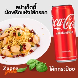 สปาเก็ตตี้ผัดพริกแห้งไส้กรอก + โค้กกระป๋อง