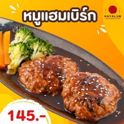 หมูแฮมเบิร์ก