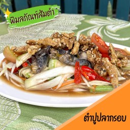 ตำปูปลากรอบ