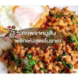 กระเพราพริกแห้งสูตรโบราณ(ครัวน้องญาญ่า)