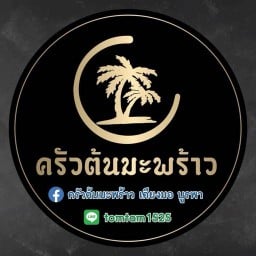 ครัวต้นมะพร้าวเคียง ม.บูรพา