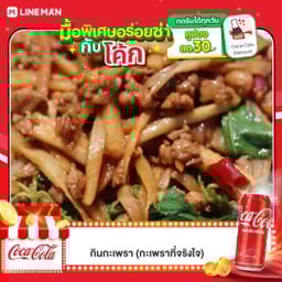 [อร่อยซ่ากับโค้ก] ข้าวราดกะเพราหมูสับหน่อไม้ดอง +  โค้ก ออริจินัล (กระป๋อง)
