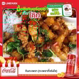 [อร่อยซ่ากับโค้ก] ข้าวราดกะเพราหมูสามชั้น +  โค้ก ออริจินัล (กระป๋อง)