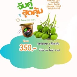 จับคู่สุดคุ้ม (มะม่วงเบา 1 กิโลกรัม + น้ำจิ้มไซส์ใหญ่ 6 ออนซ์ 1 กระปุก)