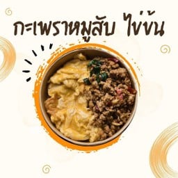 กินกะเพรา ซอยรามคำแหง 20