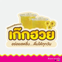 เก๊กฮวย