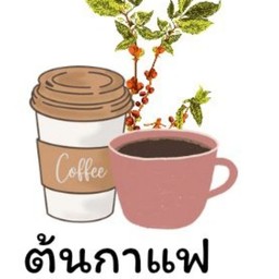 ต้นกาแฟ & จานด่วน
