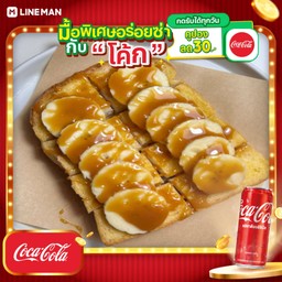 [อร่อยซ่ากับโค้ก] ปังปิ้ง คาราเมล กล้วย+โค้กกระป๋อง