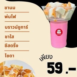 ชา ปัง ปัง ( เปลี่ยนน้ำได้ตามใจชอบ )
