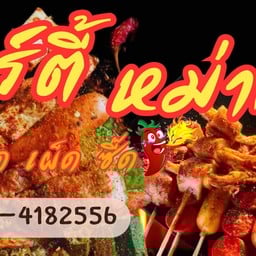 ปาร์ตี้ หม่าล่า ปิ้งย่าง - ตลาดเขาตาโล