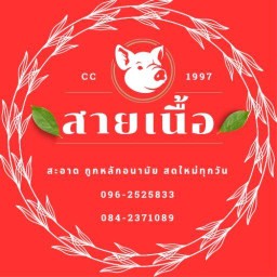 ร้าน สายเนื้อ ร้านสายเนื้อ สาขาหนองนารี เพชรบูรณ์