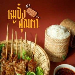 หมูปิ้งคุณตา