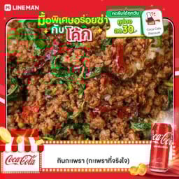 [อร่อยซ่ากับโค้ก] ข้าวราดกะเพราเนื้อสับ +  โค้ก ออริจินัล (กระป๋อง)