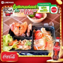 [อร่อยซ่ากับโค้ก] Set7 ส้มตำ(ระบุ ตำไทย,ปูเค็ม,ปลาร้า,ปูปลาร้า )+ไก่ย่าง+ยำปลาดุกฟู+ข้าวเหนียว + โค้ก ออริจินัล (ขวด 1 ลิตร)
