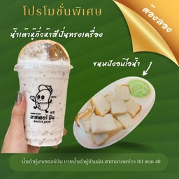 น้ำเต้าหู้ถั่วห้าสีปั่นทรงเครื่อง + ขนมปังอบไอน้ำ