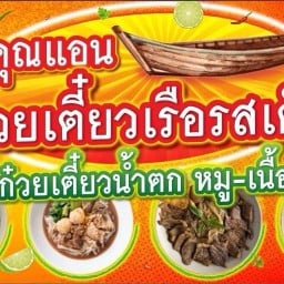 ก๋วยเตี๋ยวเรือ คุณแอน