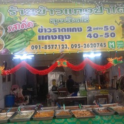 ข้าวราดแกง เลือกได้ 2 อย่าง