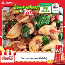 [อร่อยซ่ากับโค้ก] ข้าวราดกะเพราหมูสับ&หมูยอ +  โค้ก ออริจินัล (กระป๋อง)