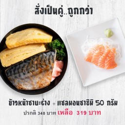 สั่งเป็นคู่..ถูกกว่า (ข้าวหน้าซาบะย่าง+แซลมอนซาชิมิ 50ก.)