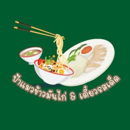 ป้าแมวกะเตี๋ยวแอนด์ข้าวมันไก่