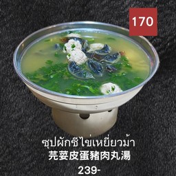 #51. ) 芫荽皮蛋肉丸湯 _ซุบผักชีไข่เยี่ยวม้า