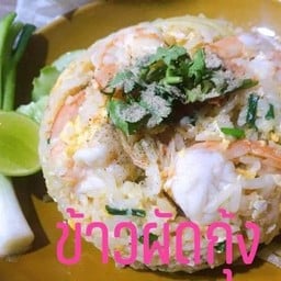 ข้าวผัดกุ้ง