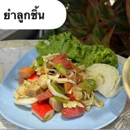 คุณ ลูกชิ้นนึ่ง