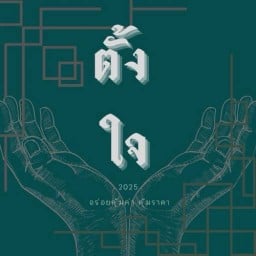 ตั้งใจ Tang-Jai