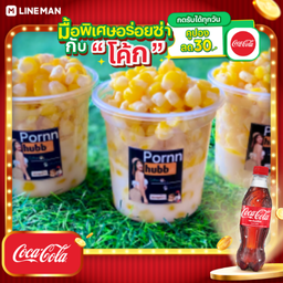 [อร่อยซ่ากับโค้ก] ข้าวโพดเนยหอม+โค้กแก้วโอ่ง