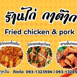 ร้านไก่ กาต๊าก -