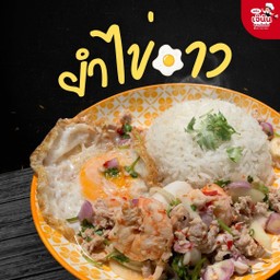 ยำไข่ดาว