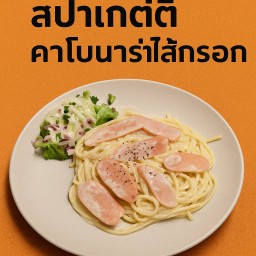 สปาเกตตี้คาโบนาล่า